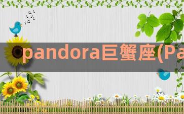 pandora巨蟹座(Pandora Peaks)